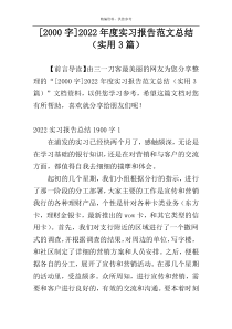 [2000字]2022年度实习报告范文总结（实用3篇）