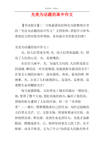 光亮为话题的高中作文