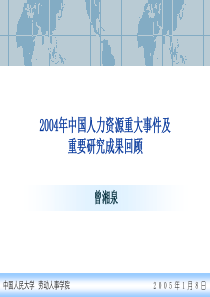 中国人力资源大事件