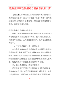 政治纪律和政治规矩自查报告实用2篇