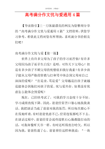 高考满分作文忧与爱通用4篇