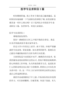 医学专业求职信3篇