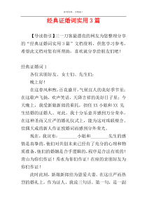 经典证婚词实用3篇