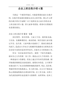 企业上班自我介绍4篇