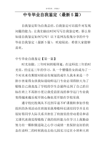 中专毕业自我鉴定（最新5篇）