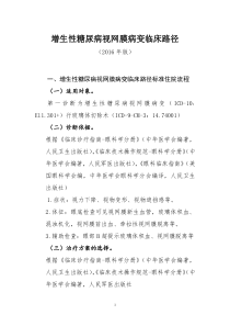 74增生性糖尿病视网膜病变临床路径