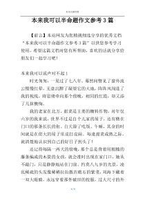 本来我可以半命题作文参考3篇