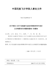 中国民航飞行学院人事处文件