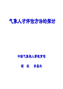 中国气象局人事教育司