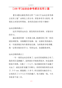 [100字]运动会参考感言实用2篇