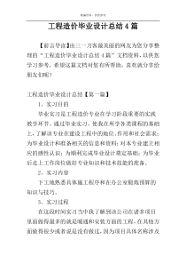 工程造价毕业设计总结4篇