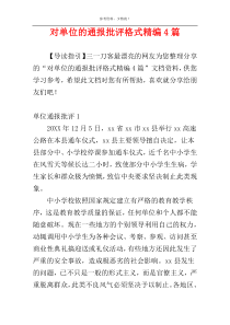 对单位的通报批评格式精编4篇