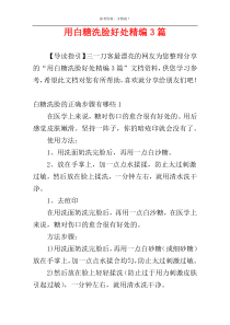 用白糖洗脸好处精编3篇