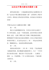 运动会开幕式解说词最新4篇