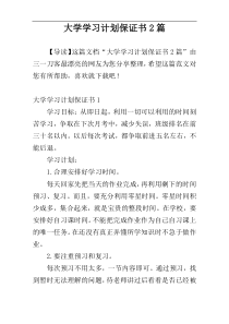 大学学习计划保证书2篇