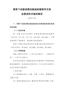 111锁骨下动脉或椎动脉起始端狭窄支架血管成形术临床路径