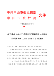 中山市培养引进紧缺适用人才导向目录需求表