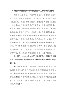 中纪委中组部就领导干部报告个人事项规定答问