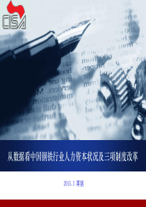 中钢协人事数据分析报告