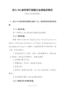 138成人Ph急性淋巴细胞白血病临床路径县级医院版