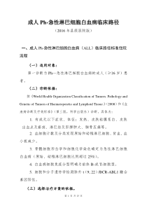 139成人Ph急性淋巴细胞白血病临床路径县级医院版