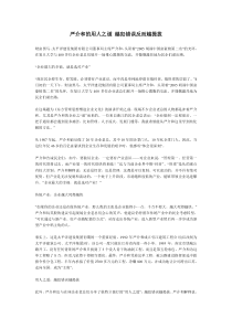 严介和的用人之道越犯错误反而越提拔