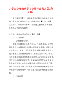 大学生心理健康学习心得体会范文【汇集5篇】