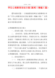 学生心理教育活动方案(案例)（精编5篇）