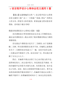 c语言程序设计心得体会范文通用5篇