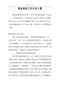 物业保洁工作计划3篇