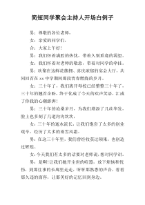 简短同学聚会主持人开场白例子