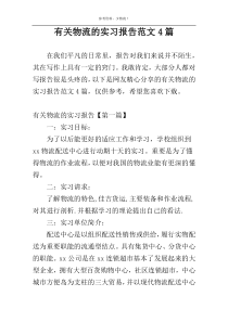 有关物流的实习报告范文4篇