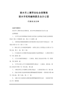 丽水市人事劳动社会保障局