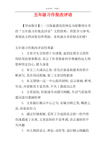 五年级习作批改评语