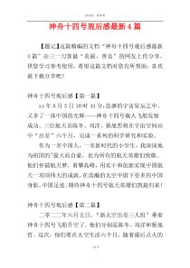 神舟十四号观后感最新4篇