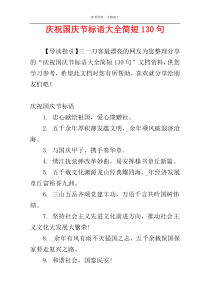 庆祝国庆节标语大全简短130句