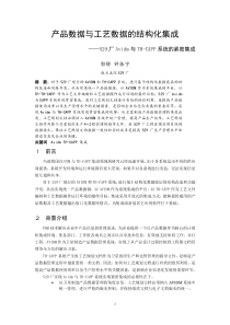 产品数据与工艺数据的结构化集成