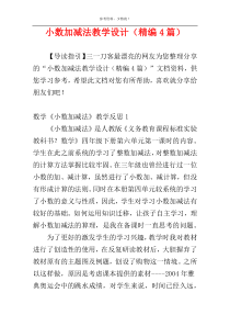 小数加减法教学设计（精编4篇）