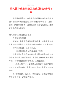 幼儿园中班家长会发言稿(样稿)参考5篇