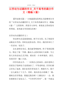 以劳动为话题的作文_关于高考的满分作文（精编3篇）