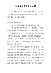 作业问卷调查报告4篇