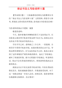 保证书怎么写给老师5篇