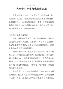 大专学生毕业自我鉴定2篇