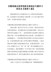 完整准确全面贯彻新发展理念专题学习班发言【推荐5篇】