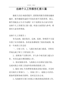 出纳个人工作报告汇报5篇