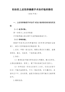 298初治的上皮性卵巢癌手术治疗临床路径