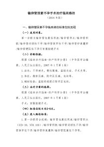 300输卵管因素不孕手术治疗临床路径