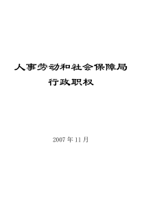 人事劳动和社会保障局