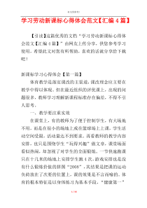 学习劳动新课标心得体会范文【汇编4篇】