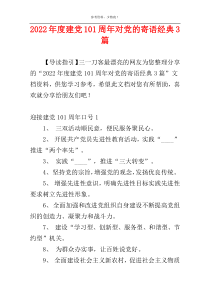 2022年度建党101周年对党的寄语经典3篇